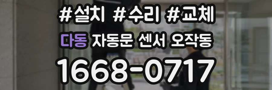다동 자동문 센서 오작동