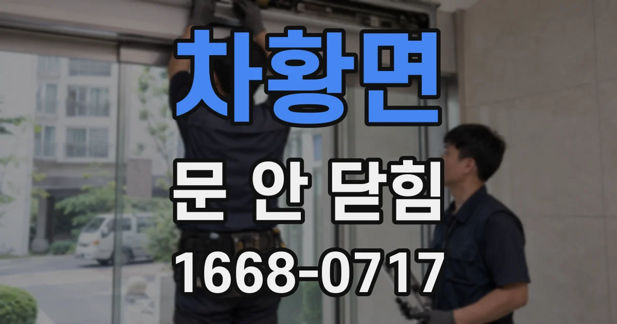 차황면 문 안 닫힘