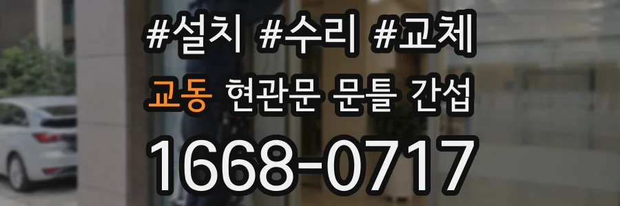 교동 현관문 문틀 간섭