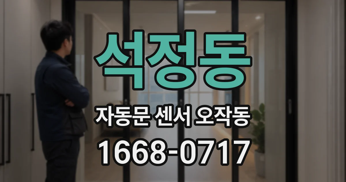 석정동 자동문 센서 오작동