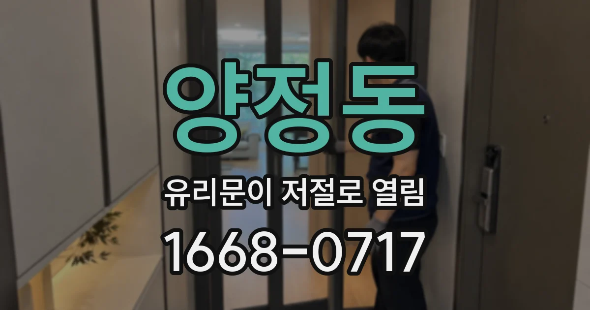 양정동 유리문이 저절로 열림