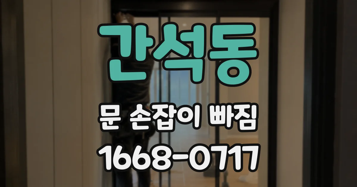간석동 문 손잡이 빠짐