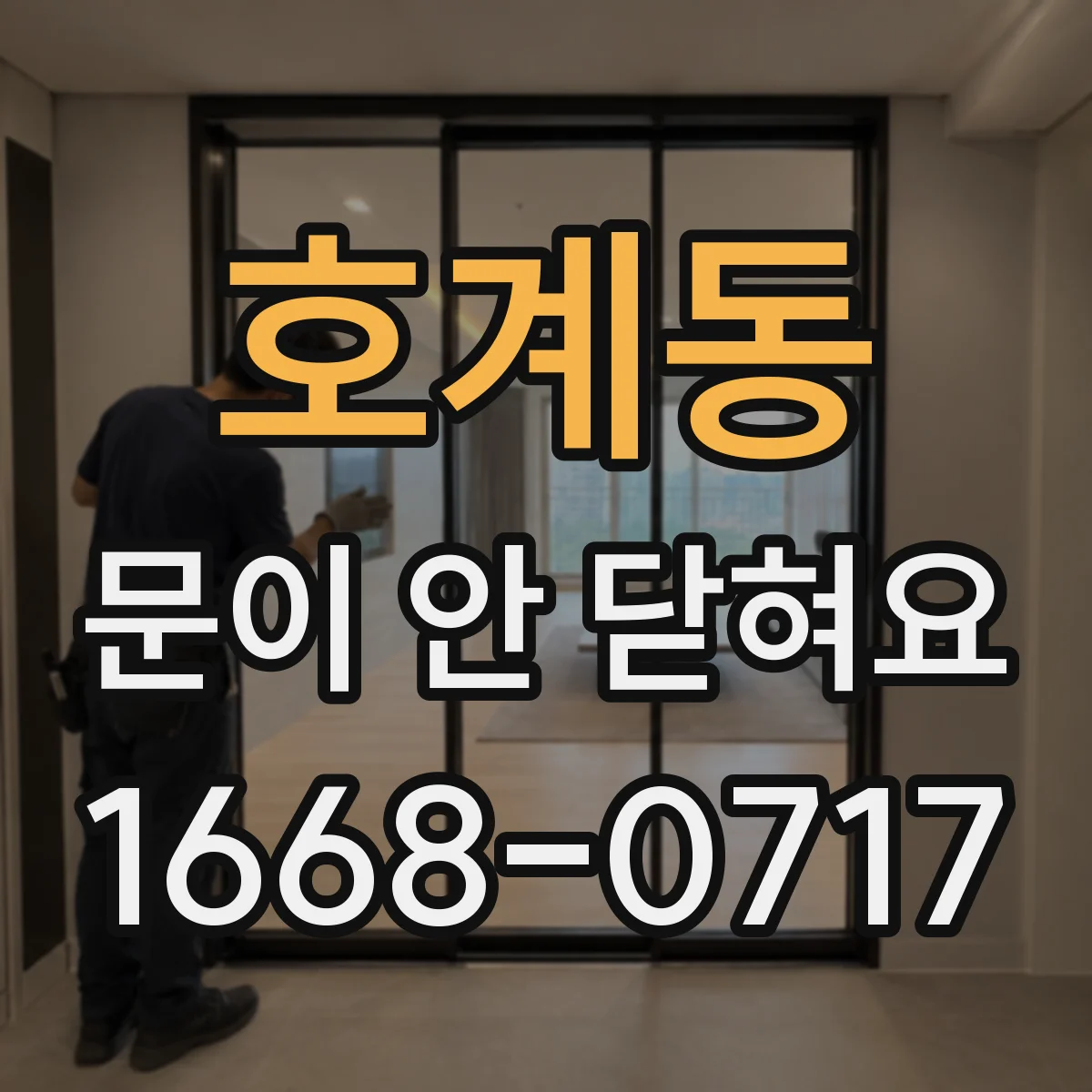 호계동 문이 안 닫혀요