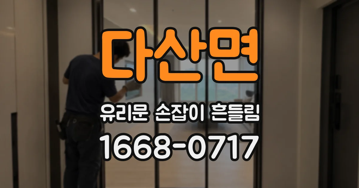 다산면 유리문 손잡이 흔들림