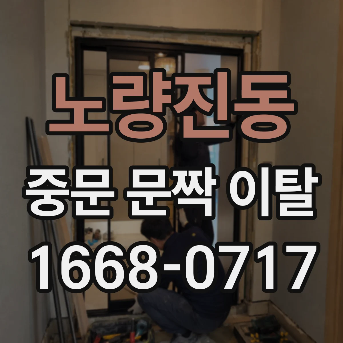노량진동 중문 문짝 이탈