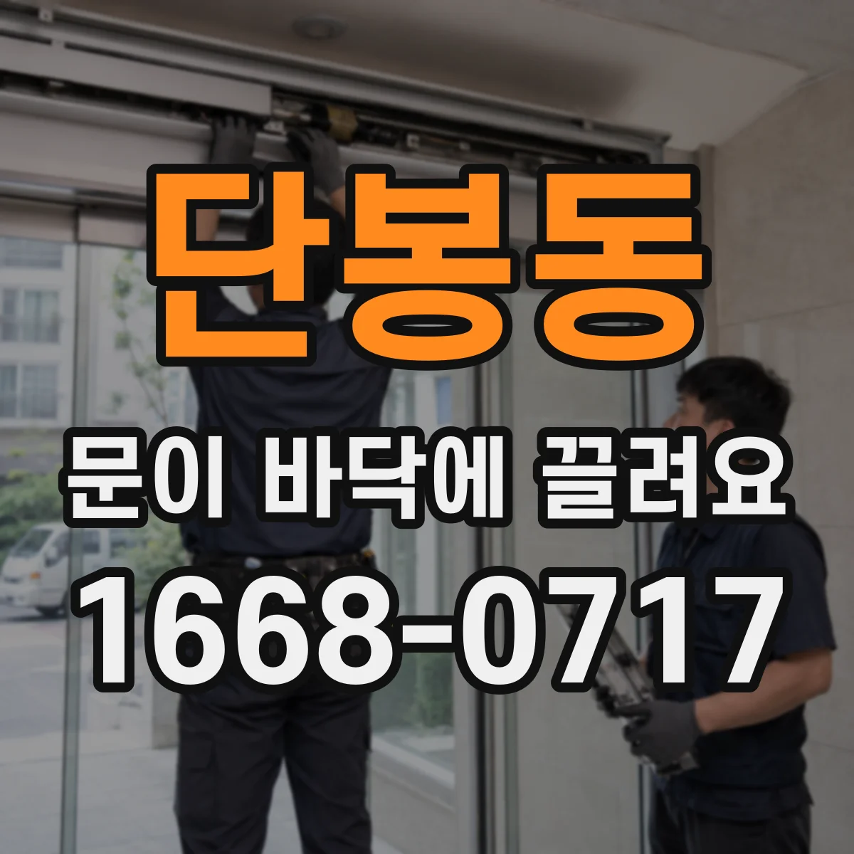 단봉동 문이 바닥에 끌려요