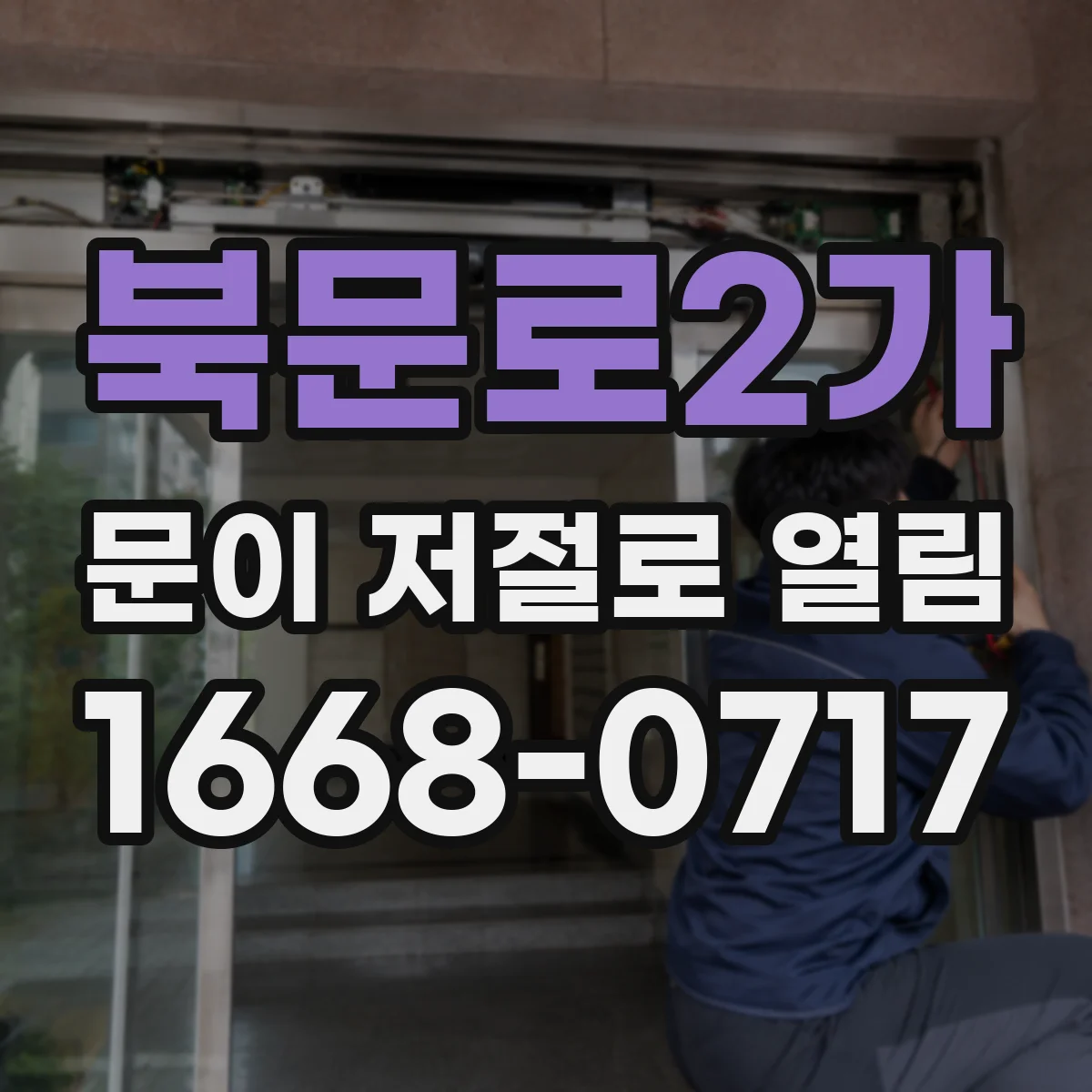 북문로2가 문이 저절로 열림