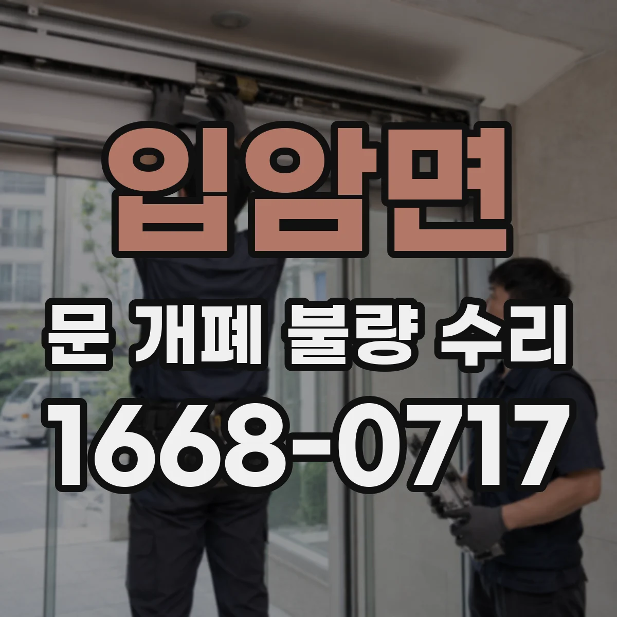 입암면 문 개폐 불량 수리