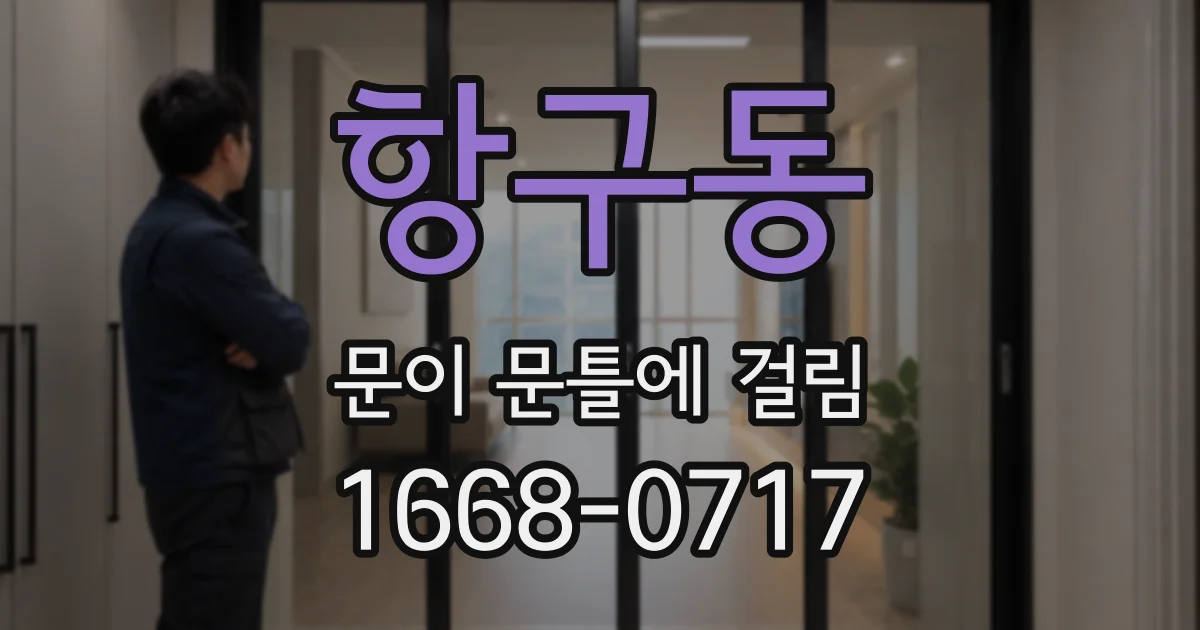 항구동 문이 문틀에 걸림