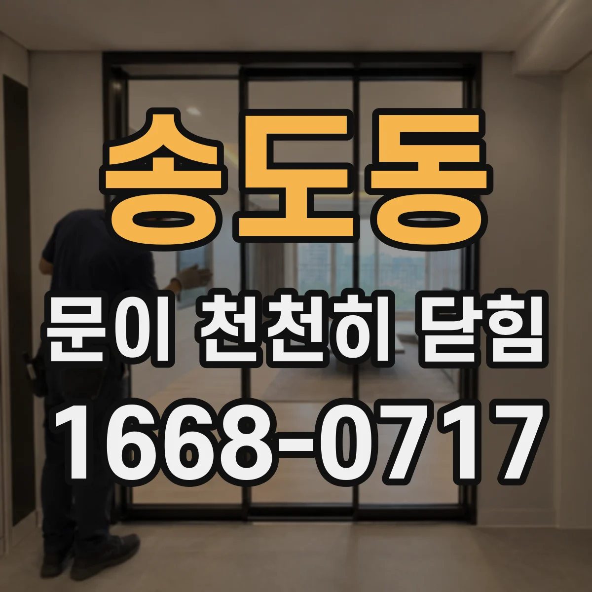 송도동 문이 천천히 닫힘