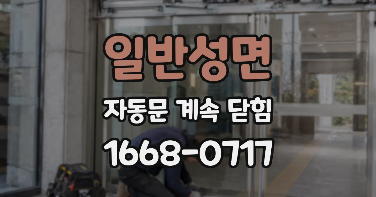 일반성면 자동문 계속 닫힘