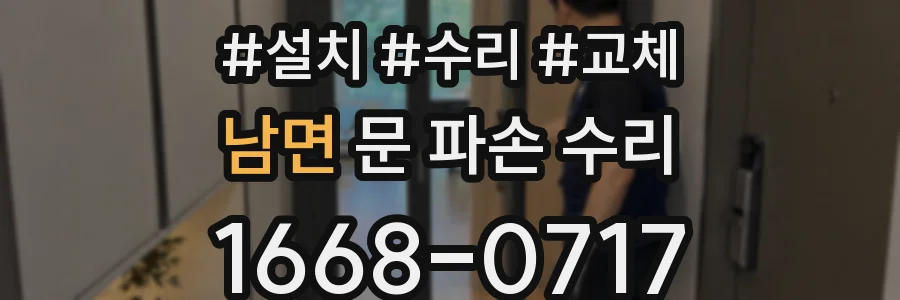 남면 문 파손 수리