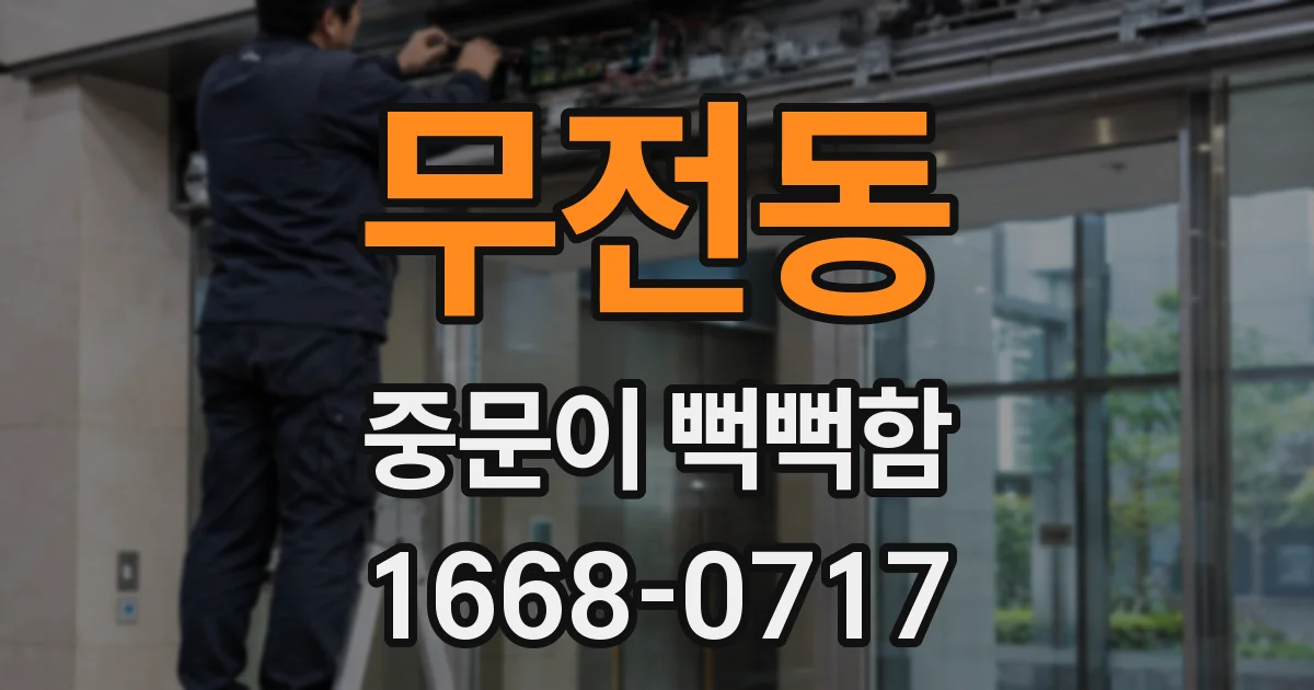 무전동 중문이 뻑뻑함
