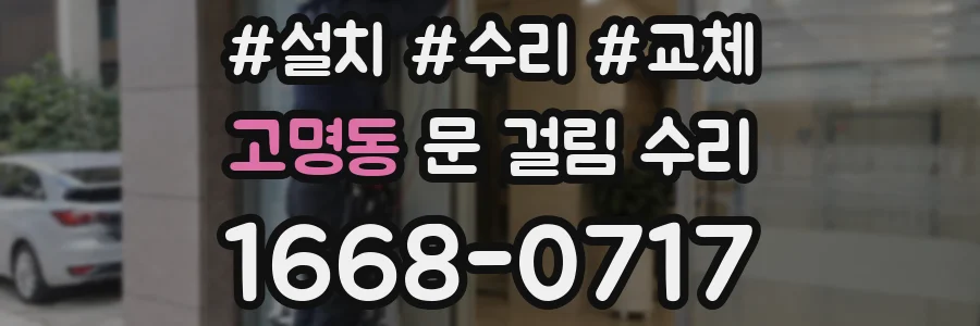 고명동 문 걸림 수리