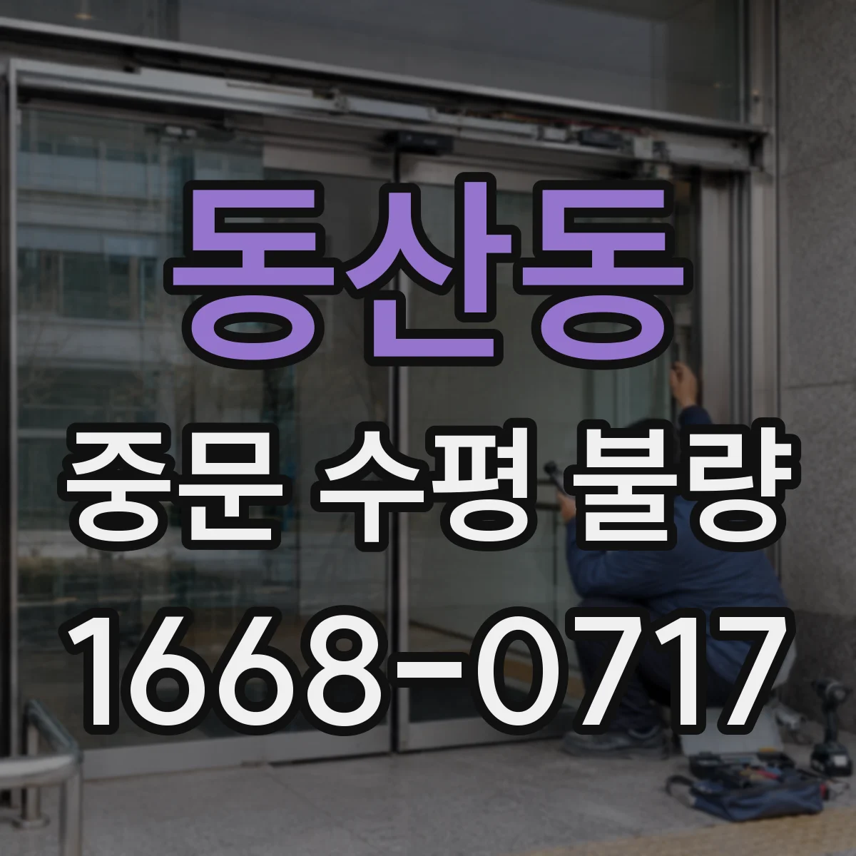 동산동 중문 수평 불량