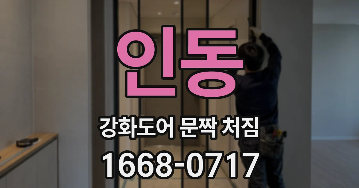 인동 강화도어 문짝 처짐