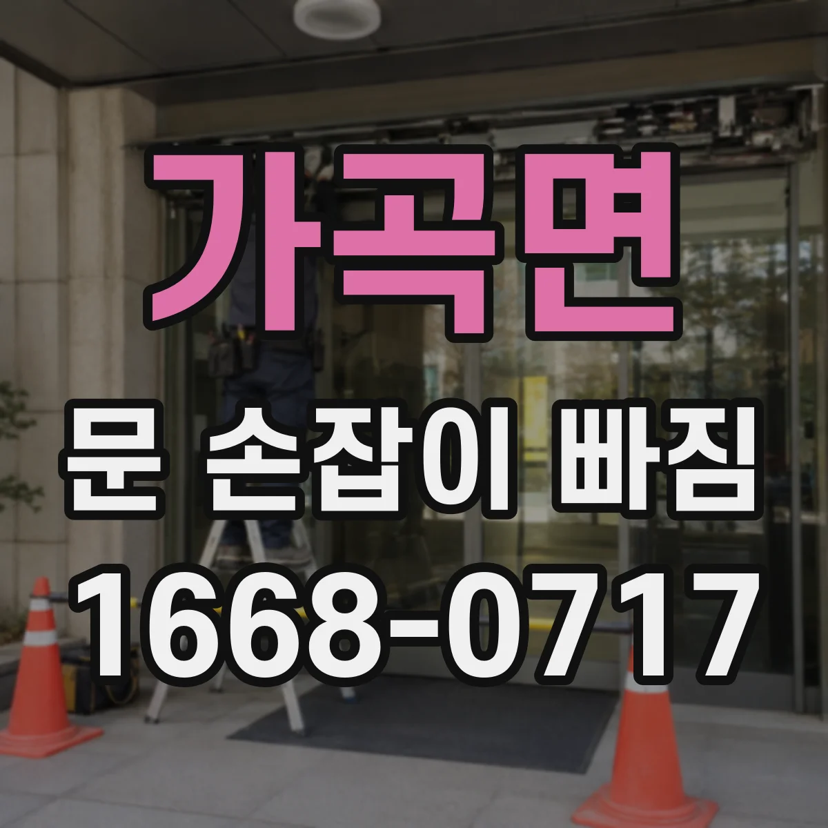 가곡면 문 손잡이 빠짐