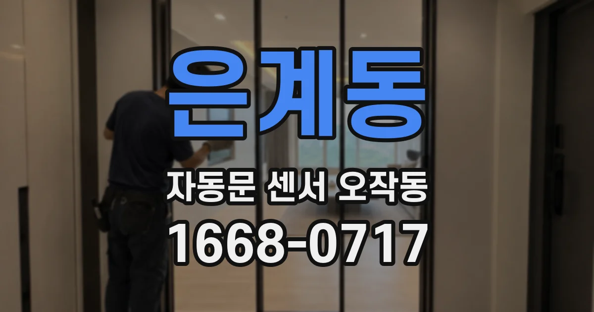 은계동 자동문 센서 오작동