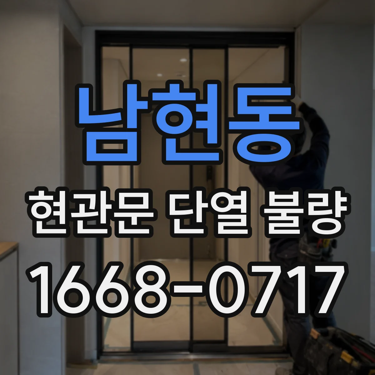 남현동 현관문 단열 불량