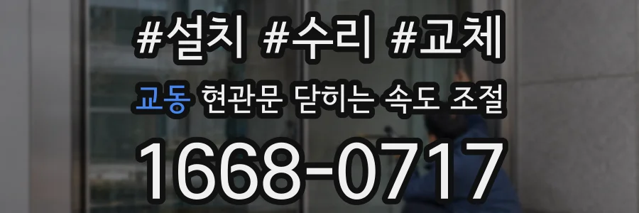 교동 현관문 닫히는 속도 조절