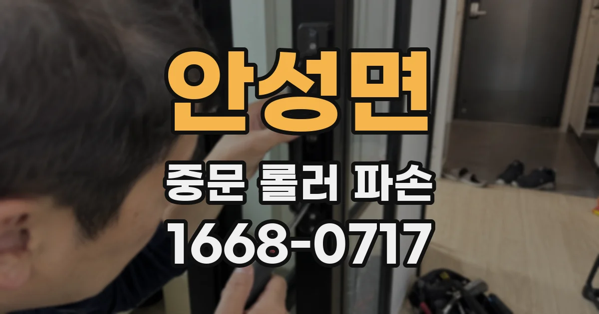 안성면 중문 롤러 파손