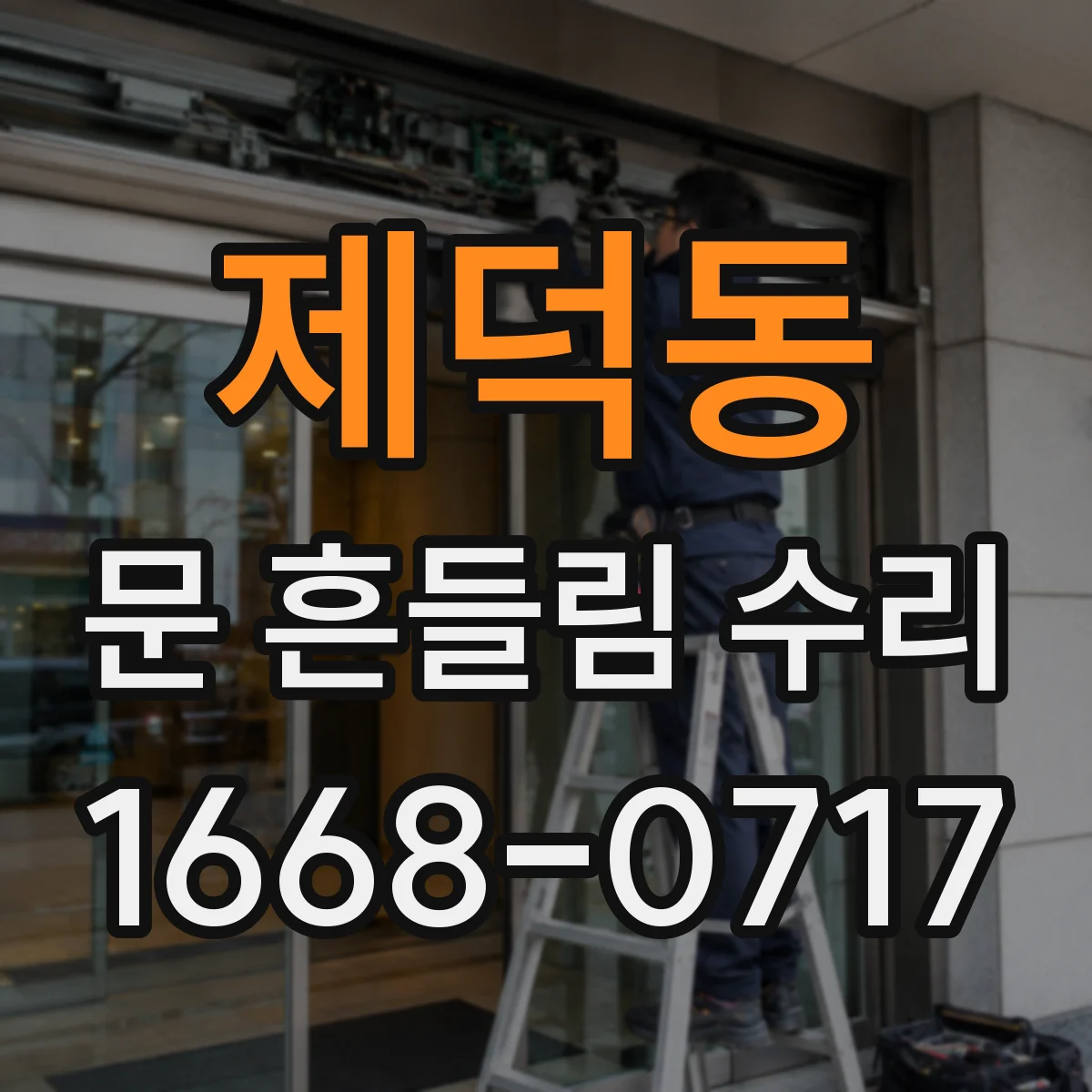 제덕동 문 흔들림 수리