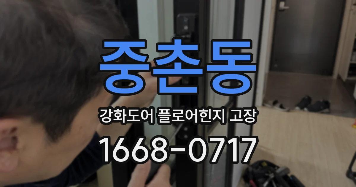 중촌동 강화도어 플로어힌지 고장