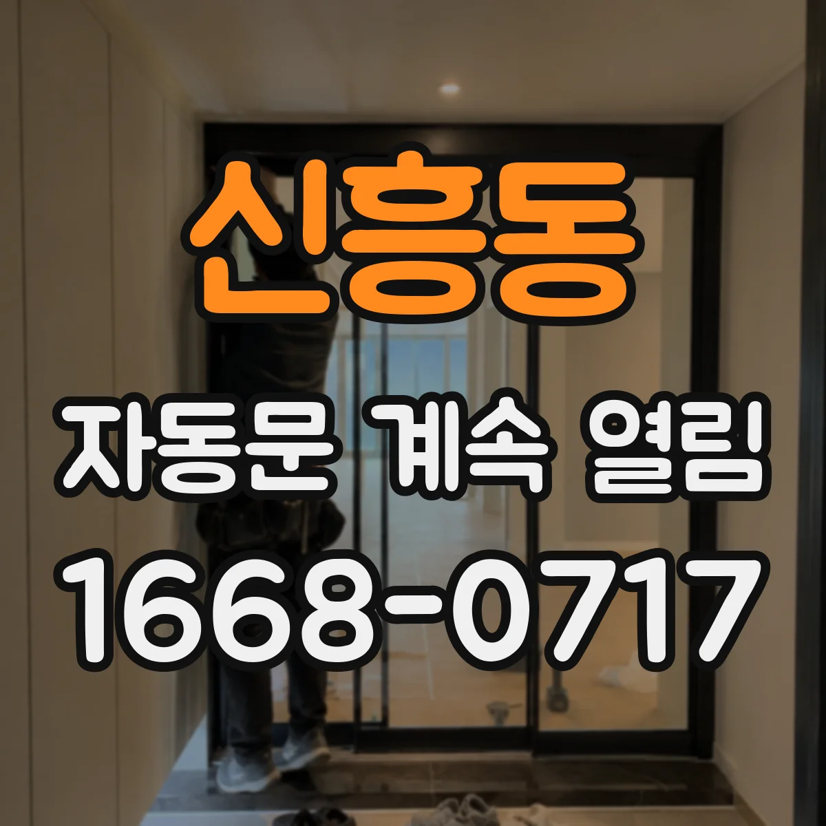 신흥동 자동문 계속 열림