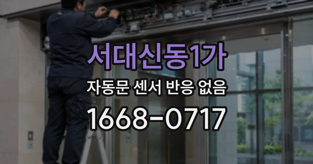 서대신동1가 자동문 센서 반응 없음