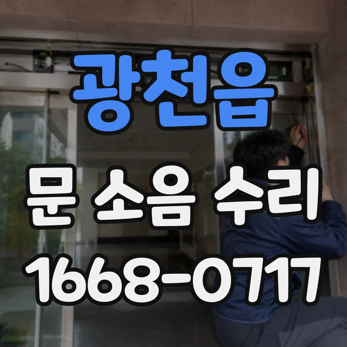 광천읍 문 소음 수리