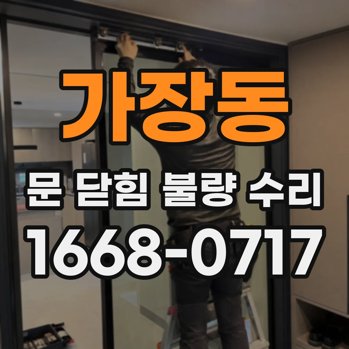 가장동 문 닫힘 불량 수리