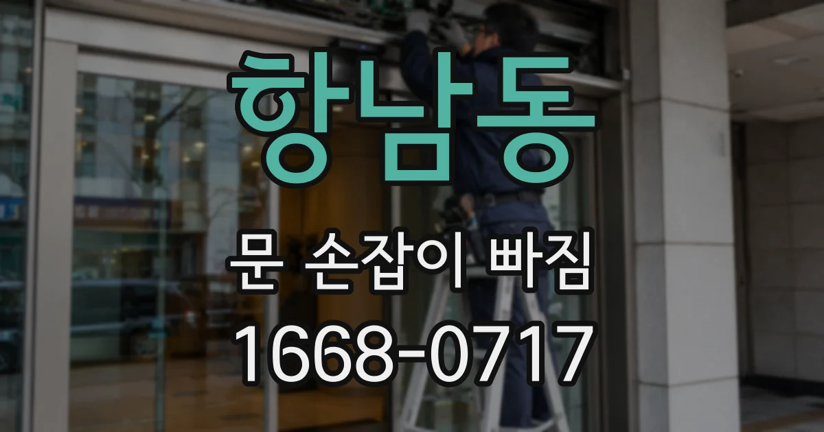 항남동 문 손잡이 빠짐