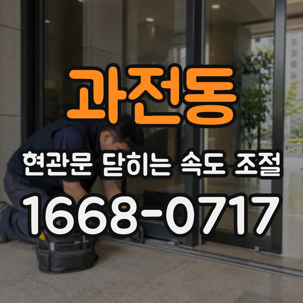 과전동 현관문 닫히는 속도 조절