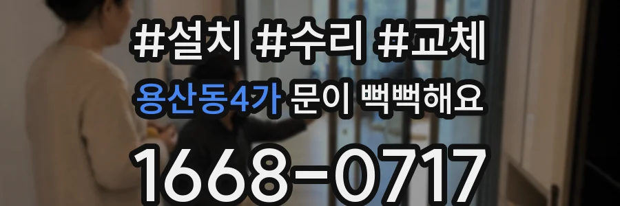 용산동4가 문이 뻑뻑해요