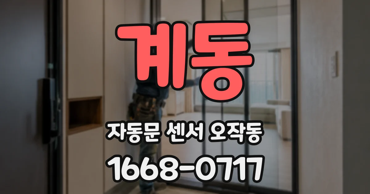 계동 자동문 센서 오작동