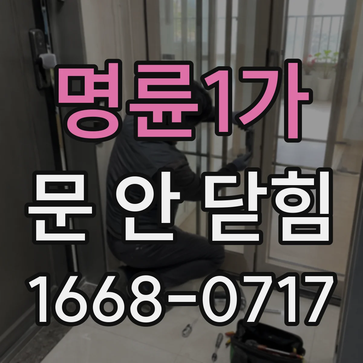 명륜1가 문 안 닫힘