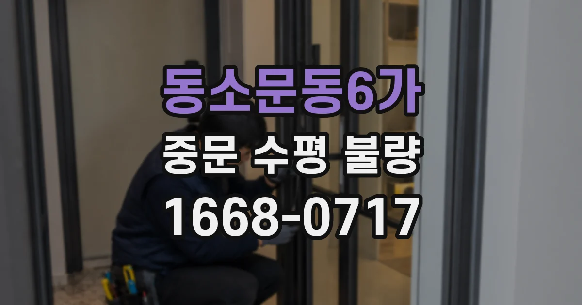 동소문동6가 중문 수평 불량