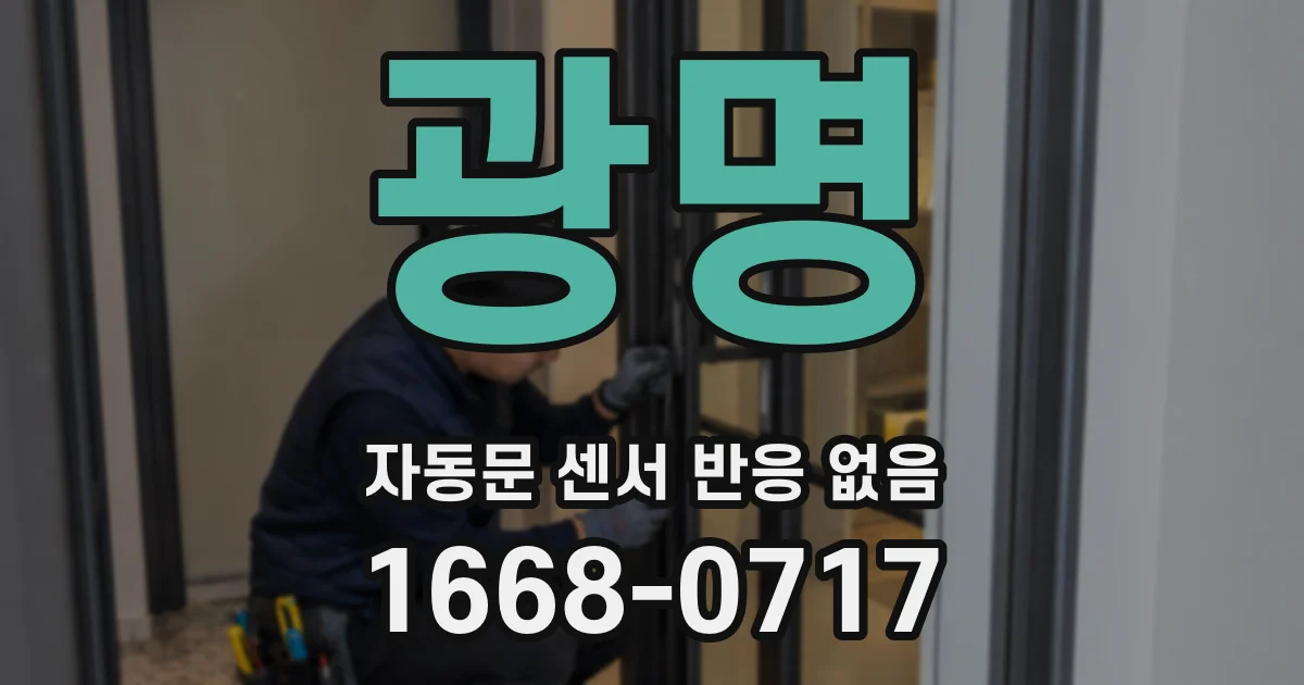 광명 자동문 센서 반응 없음