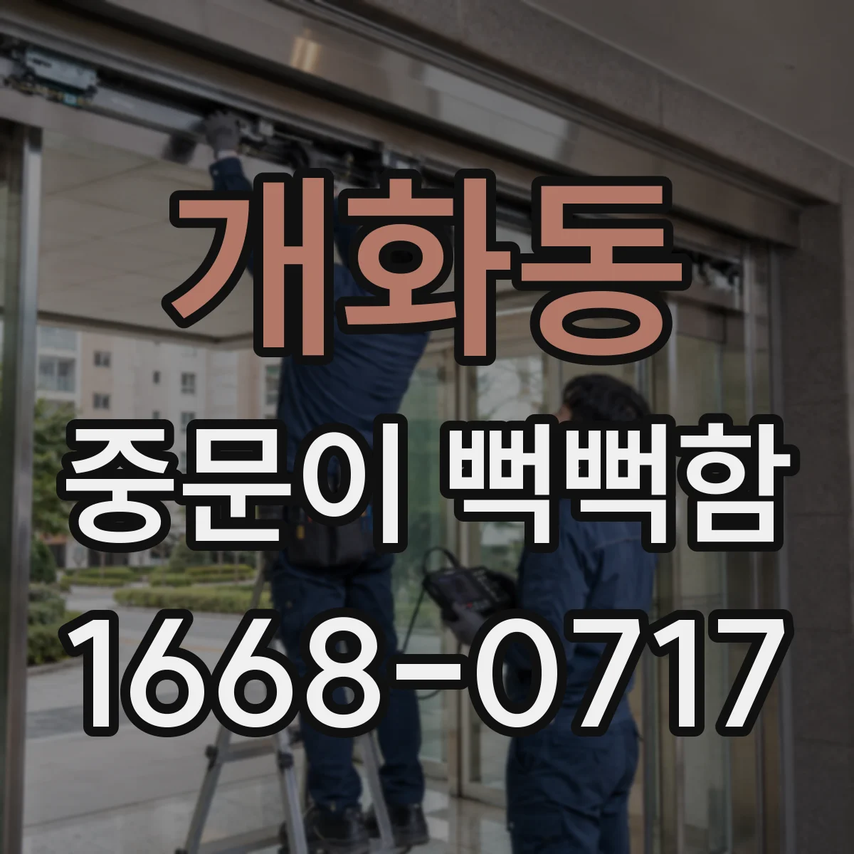 개화동 중문이 뻑뻑함
