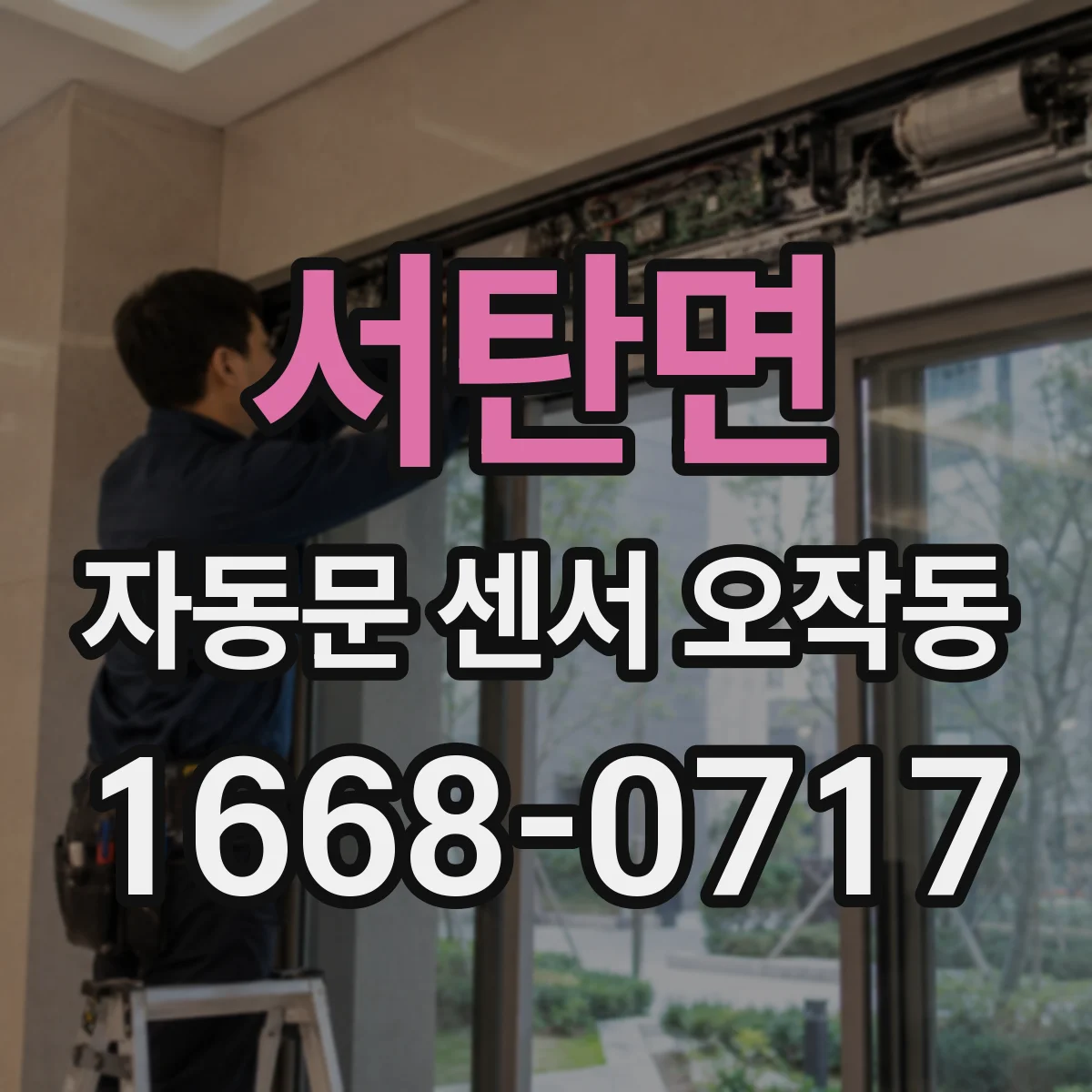 서탄면 자동문 센서 오작동