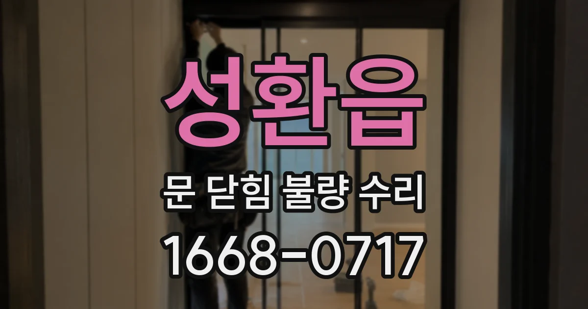 성환읍 문 닫힘 불량 수리