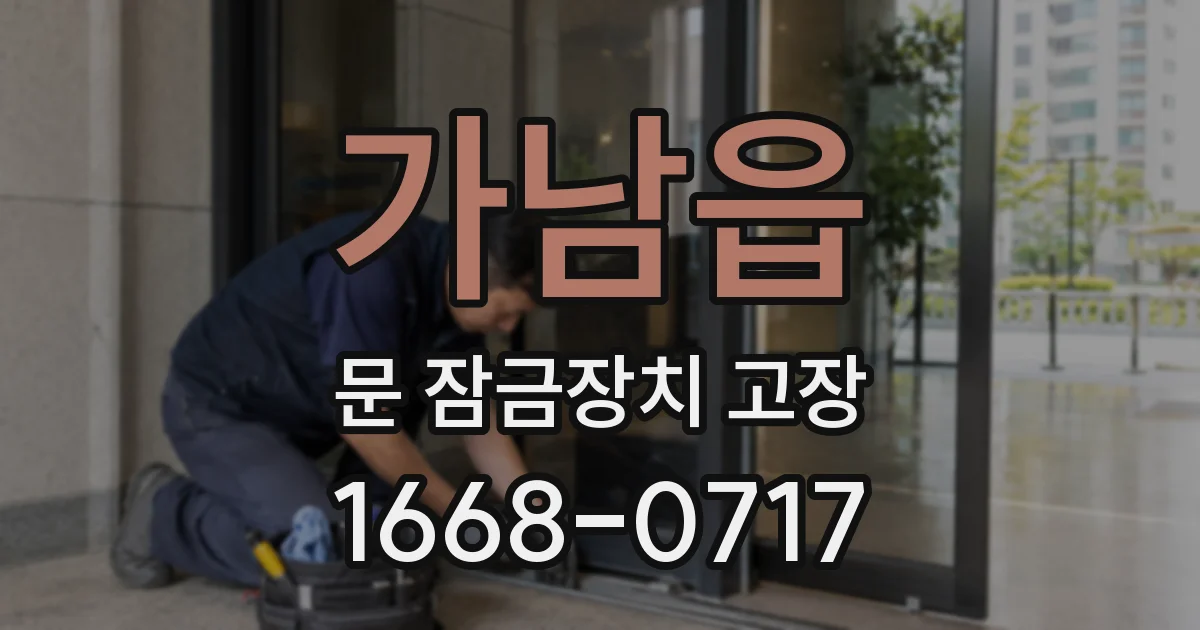 가남읍 문 잠금장치 고장