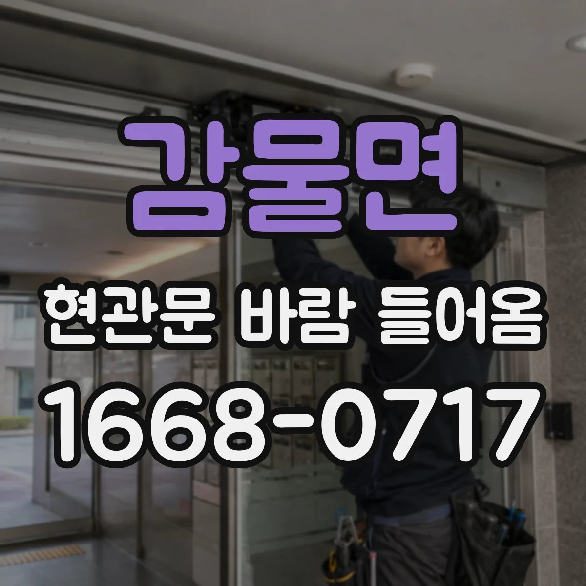 감물면 현관문 바람 들어옴
