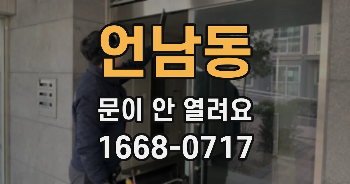 언남동 문이 안 열려요