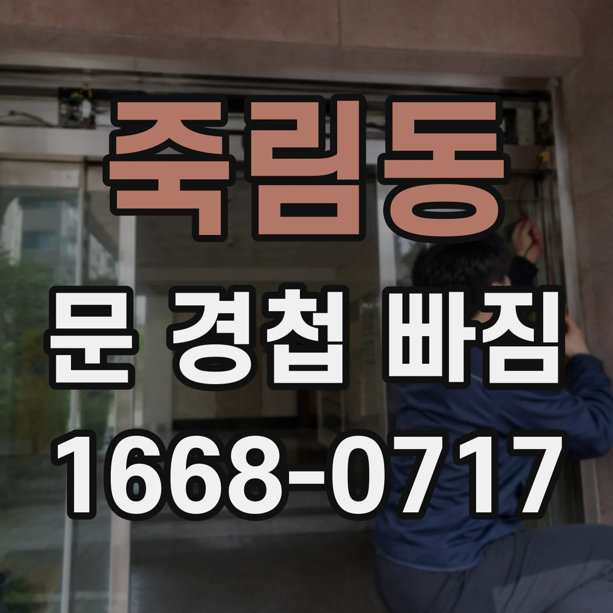 죽림동 문 경첩 빠짐