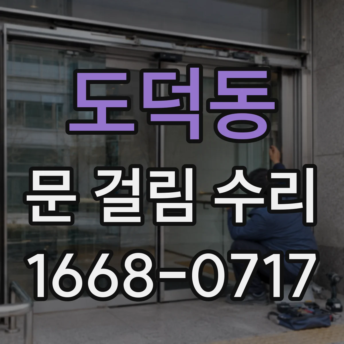 도덕동 문 걸림 수리