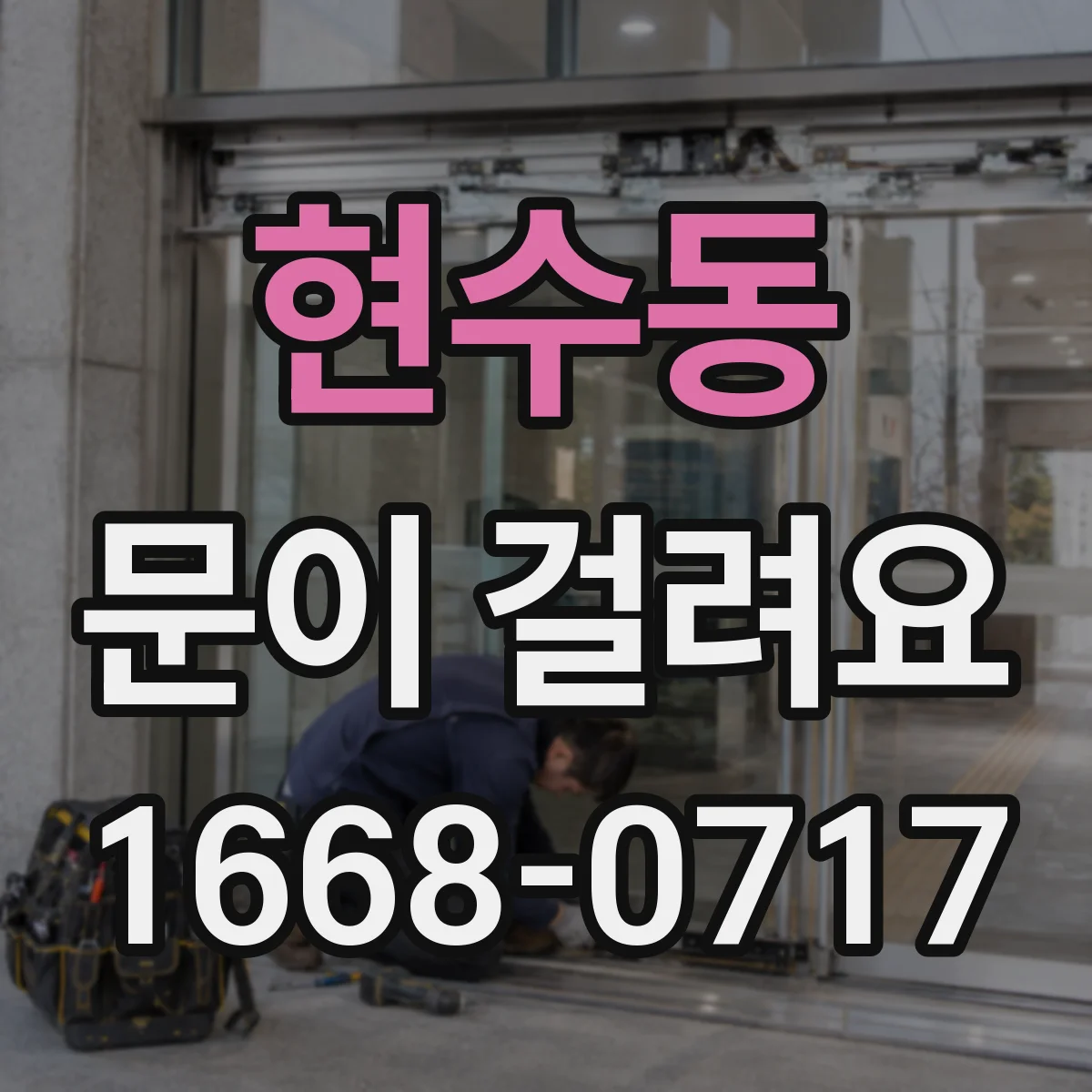 현수동 문이 걸려요