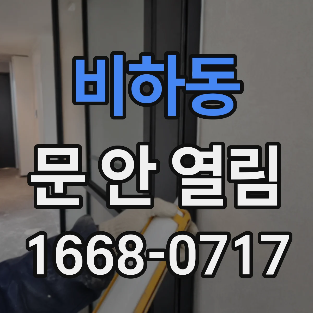비하동 문 안 열림