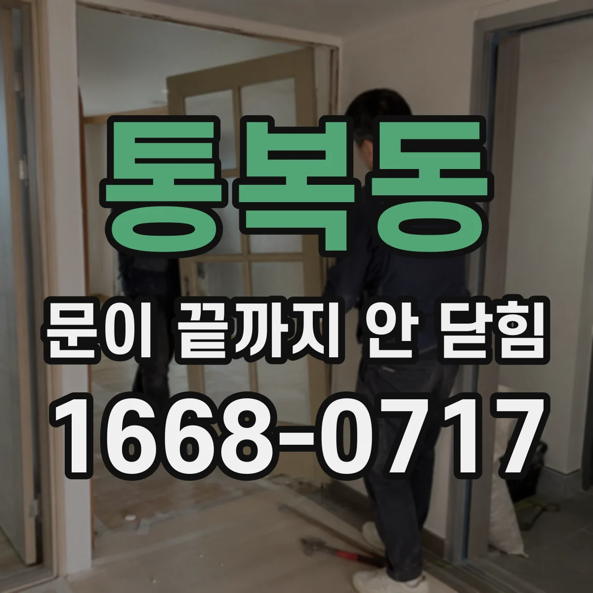 통복동 문이 끝까지 안 닫힘