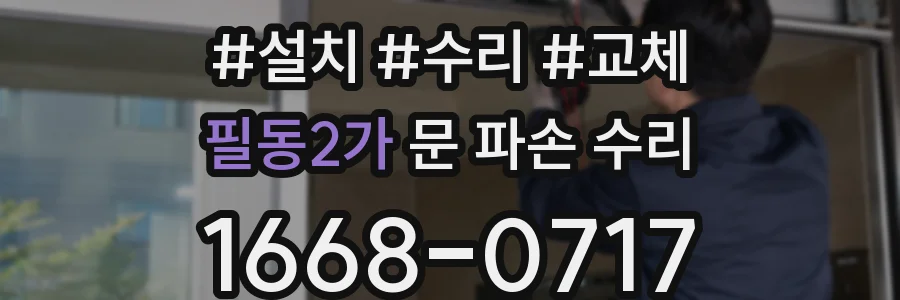 필동2가 문 파손 수리